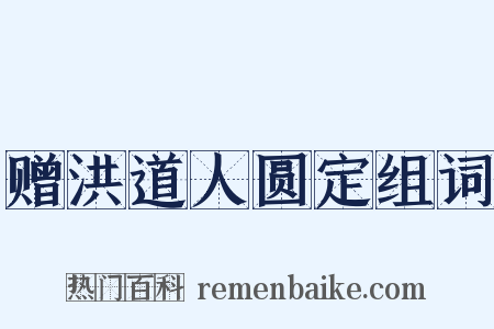 赠洪道人圆定组词是什么意思的图片